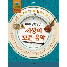 Safari Books 世上所有的音樂：最棒的音樂指南, 喬·普爾曼 文/潘律利 譯