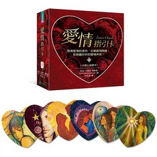 愛情指引卡：預測愛情走向，化解感情問題，尋找靈魂伴侶