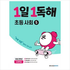 1일 1독해, 사회, 5