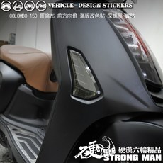 KYMCO COLOMBO 150 哥倫布150 方向燈保護貼, 1個, 台灣SAMURAI保護膜PVC<亮面>