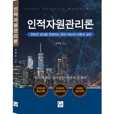(예약 4/3 발송) 인적자원관리론 성백춘 원출판사, 선택안함