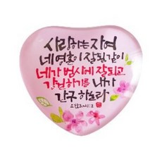 하트 말씀자석 - 사랑하는 자여