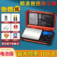 高精度電子克秤 珠寶秤 茶葉藥材秤, 1個, 電池版:100克/0.01g