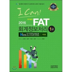 2016 I CAN FAT 회계정보처리 1급 : 한국공인회계사회 지정 수험서, 삼일인포마인