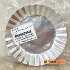 柚子食品 17A圓型鋁箔烤杯 (約100入) 20mm, 1個