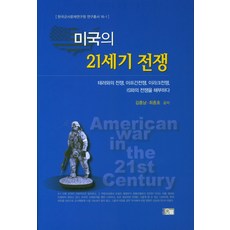 美國的21世紀戰爭：剖析反恐戰爭 阿富汗戰爭 伊拉克戰爭與對IS之戰, 奧凜, 金忠南