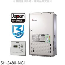SAKURA櫻花 SH-2480-NG1 日本原裝進口數位恆溫熱水器，節能安全，數位恆溫控制，精準調節水溫