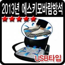 강력모터 USB타입 에스키모 바람방석 1P 통풍방석_ 20259877EA