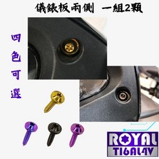【瘋螺絲】MMBCU曼巴 專區 原廠儀表板兩側螺絲組 64正鈦/ 鈦合金螺絲 出貨附發票 四色可選, 土豪金, 1個