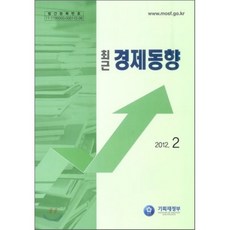최근 경제동향 2012 2월호, 기획재정부, 기획재정부 경제분석과 저