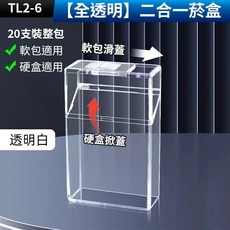 板橋現貨【二合一 香菸盒】香煙盒 軟包菸盒 硬盒菸盒.可整包放入.翻蓋煙盒.防壓菸盒.防水菸盒.【傻瓜批發】TL2, 1個, (TL2-6)【全透明】二合一菸盒