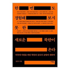 한 번도 경험해보지 못한 새로운 북한이 온다 : 미국에 미련을 버린 북한과 공포의 균형에 대하여, 정욱식 저, 서해문집