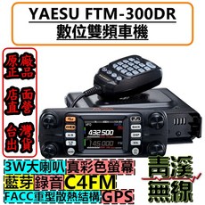 青溪無線 YAESU FTM-300D 八重洲 雙頻數位車機 50W C4FM 藍芽 彩色螢幕, 單買車機