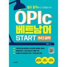 OPIc 베트남어 START IM3 공략