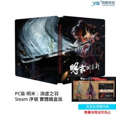 明末：淵虛之羽 PC STEAM 中文版 台灣公司貨 (含特典), PC 中文版