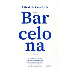 바르셀로나 Barcelona : 내가 꿈꾸던 게으른 시간 두 번째, 오브바이포(Of by For), 아뜰리에 15구 저