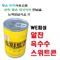 WE피싱 알찬 스위트콘 옥수수 대물낚시 미끼 집어제 옥내림 밑밥 떡밥 붕어 잉어, 10개, 425g