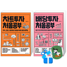 차트투자 처음공부 + 배당투자 처음공부 (메모수첩증정)