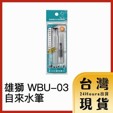 雄獅 WBU-03 自來水筆, 1個, 小