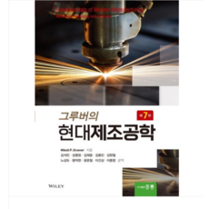 (홍릉) 그루버의 현대제조공학 7판, 4권으로 (선택시 취소불가)