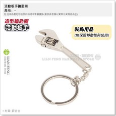 工具屋 活動板手鑰匙圈 裝飾掛件, 1個