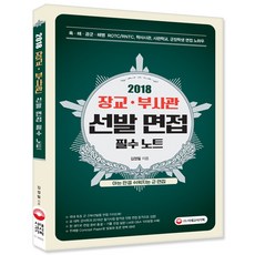 장교 부사관 선발 면접 필수노트 (2018):육 해 공군 해병 ROTC/TNTC 학사사관 사관학교 군장학생 면접 노하우, 시대고시기획