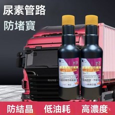 UPDN 尿素廢氣液防結晶添加劑 SCR 國六車用尿素清洗劑，防止結晶、提升清潔效能, 1個