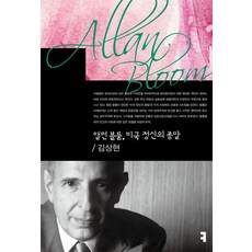 (커뮤니케이션북스) 앨런 블룸 미국 정신의 종말 김상현 + 스프링분철옵션, 분철안함
