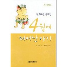 4월에 태어난 아기
