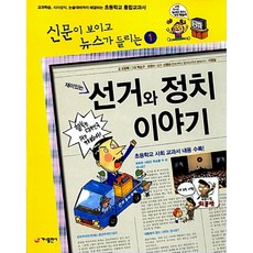 (조항록) 재미있는 선거와 정치 이야기 (추천도서) -(개정판)