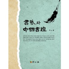 Hakgobang 書法與中國書壇, 郭魯鳳 著