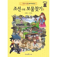 朝鮮時代尋寶記 5, 未來N i-seum, 朝鮮王朝尋寶5
