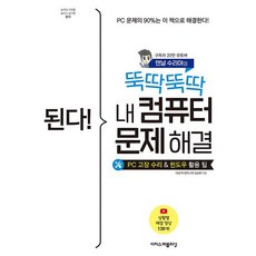 된다! 뚝딱뚝딱 내 컴퓨터 문제 해결 - PC 고장 수리 및 윈도우 활용 팁 [이지스퍼블리싱], 이지스퍼블리싱, 김승연 (지은이)