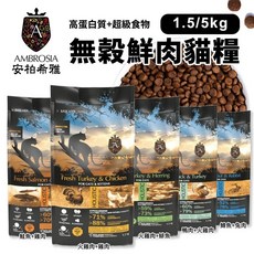 AMBROSIA 安柏希雅 無穀鮮肉貓糧1.5kg-5kg 貓乾糧 貓主食 貓飼料, 1個, 幼貓&成貓 火雞肉+雞肉,5kg(限宅配)