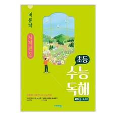 초등 수능독해 비문학: 시작편, 초3 + 초4/2, 비상교육