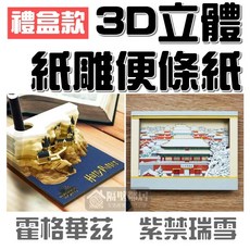 3D立體紙雕便條紙禮盒款 哈利波特霍格華茲 紫禁瑞雪 中國風 文創禮品, 1個, 東方款-紫禁瑞雪