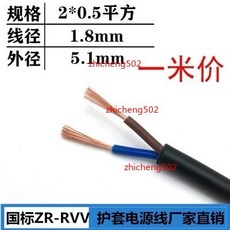 RVV 國標純銅電源線 2*0.5平方, 1個, 2*0.5平方 1米價格, 2*0.5平方 1米價格