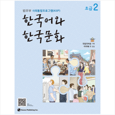 한국어와 한국문화 초급 2:법무부 사회통합프로그램(KIIP), 초급2, 도서출판 하우