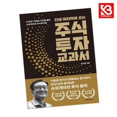 인생 마지막에 쓰는 주식투자 교과서 책 + 책갈피 [KHBOOKS]
