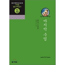 마지막 수업, 다락원, 다락원 일한 대역문고