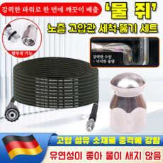 한방에 말끔 ‘물 쥐 노즐 고압관 세척·뚫기 세트 정원용 세척설비 다기능 적용 범위가 넓다 고압 세척 세트 고압세척소통 유연성이/좋다, 1세트