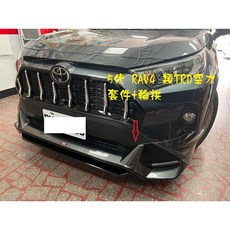 RAV4 5代/5.5代 類TRD 空力套件 前後下巴 輪拱