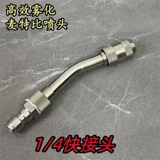 高效霧化 麥特比噴頭 1/4快接頭 農用高壓可調節噴頭, 1/4快接（不鏽鋼9.88cm彎噴頭,（推薦）省藥不費水k-55