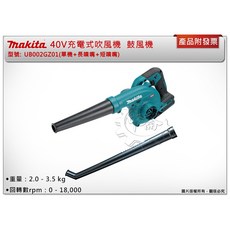 ＊中崙五金【附發票】Maita 牧田 40V吹風機 UB002GZ01(單機 長噴嘴 短噴嘴) UB002 鼓風機, 1個, 單主機 (不附電池,充電器)