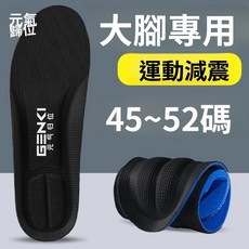 GENKI 大碼運動鞋墊 45-52碼, 1雙, 1雙黑防臭防痛踩屎感/特大號運動,44