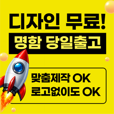 명함 명함제작 당일인쇄 디자인무료 고급명함 일반명함 대량명함 소량명함 급한명함 200매, 1개, 옵션-1