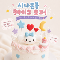 시나몬롤 생일 케이크 토퍼 6종 풀세트 홈파티 케이크장식, 6개, 화이트 6개, 화이트