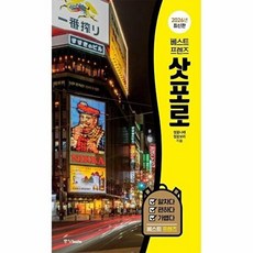 [하나북] 베스트 프렌즈 삿포로 :2026년 최신판, 중앙BOOKS, 단품