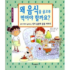 왜 음식을 골고루 먹어야 할까요? : 엄마 아빠가 들려주는 식사 습관과 운동 이야기, 서교출판사, 나의 소중한 몸 이야기, 상세내용 참조