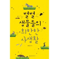 各種生物的奇異私生活, 權五吉, 乙酉文化社